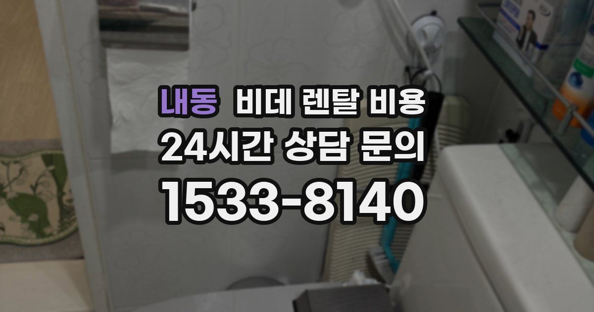 내동 비데 렌탈 비용