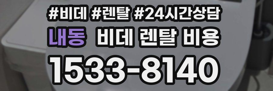 내동 비데 렌탈 비용