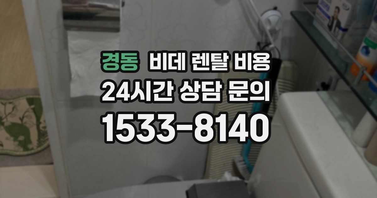 경동 비데 렌탈 비용