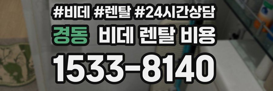 경동 비데 렌탈 비용