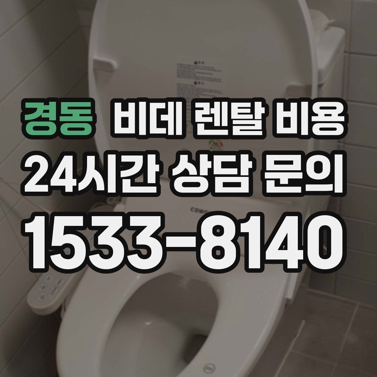 경동 비데 렌탈 비용