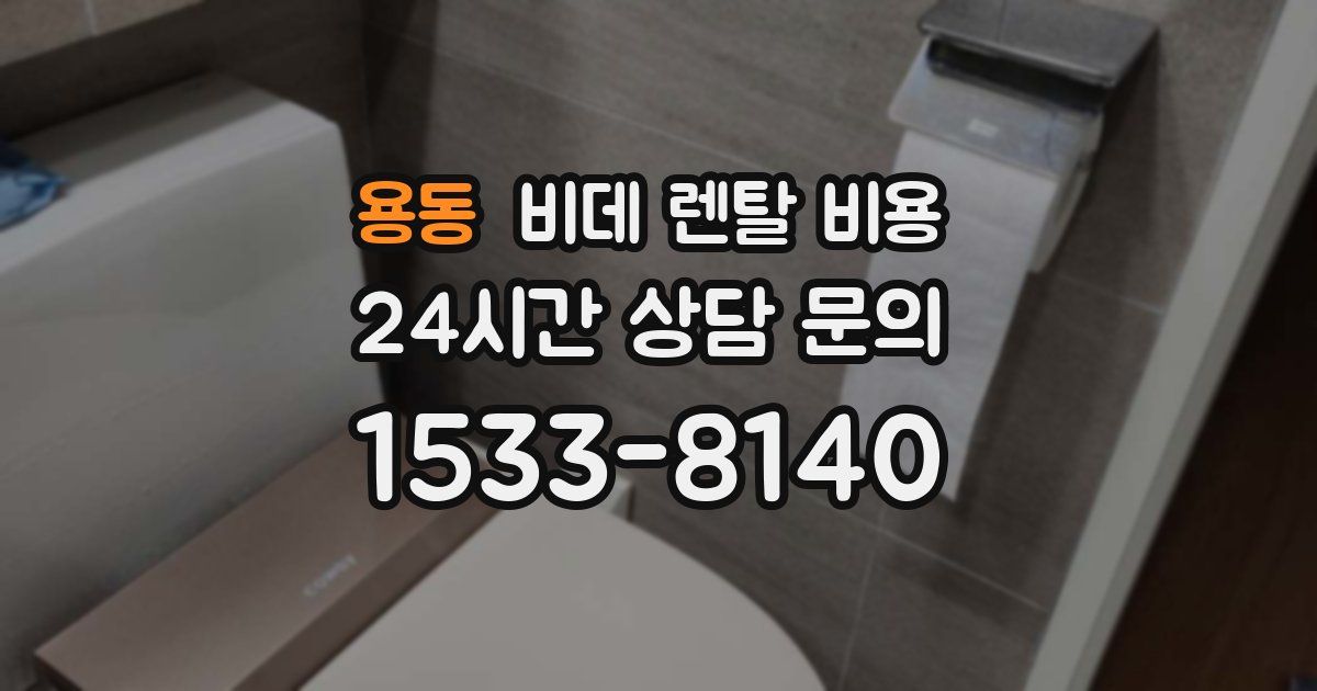용동 비데 렌탈 비용