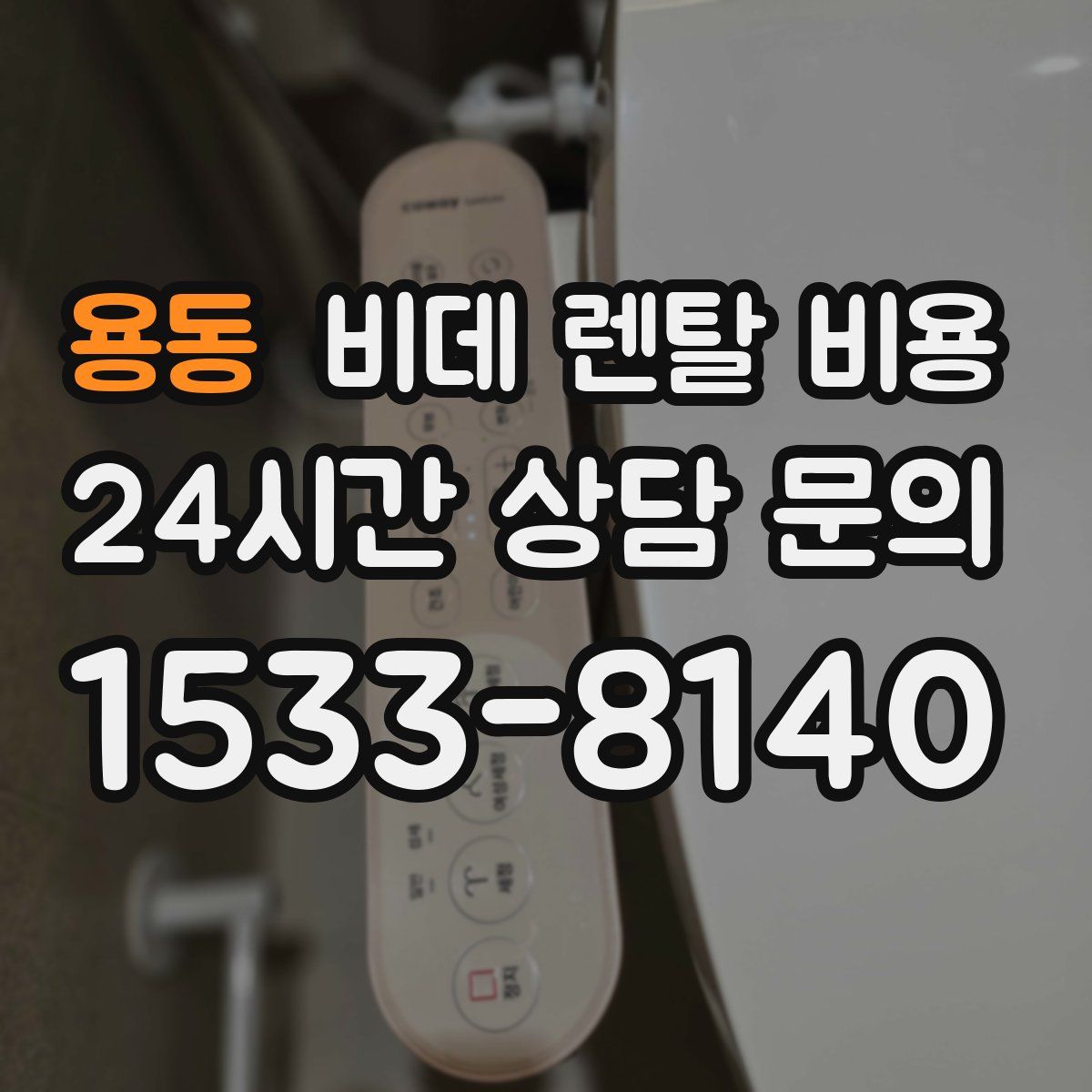 용동 비데 렌탈 비용