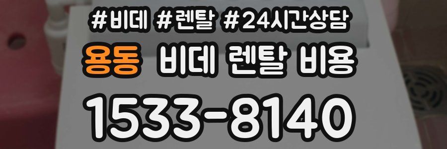 용동 비데 렌탈 비용
