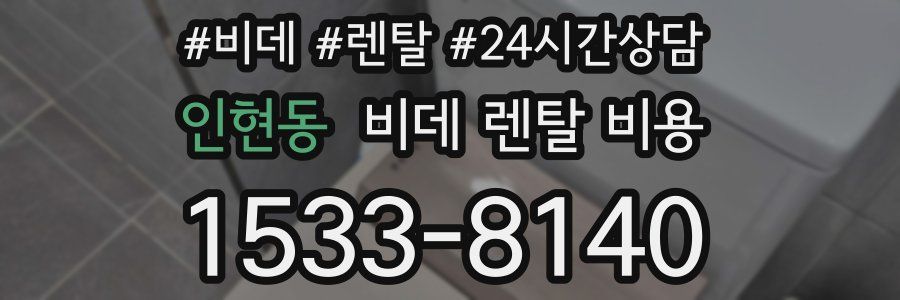 인현동 비데 렌탈 비용