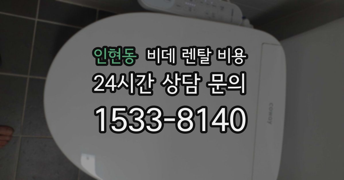 인현동 비데 렌탈 비용