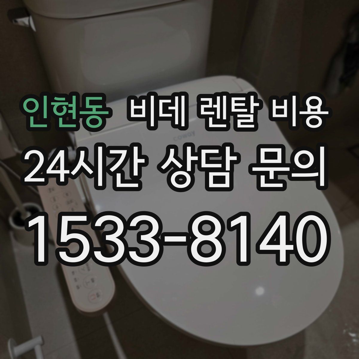 인현동 비데 렌탈 비용
