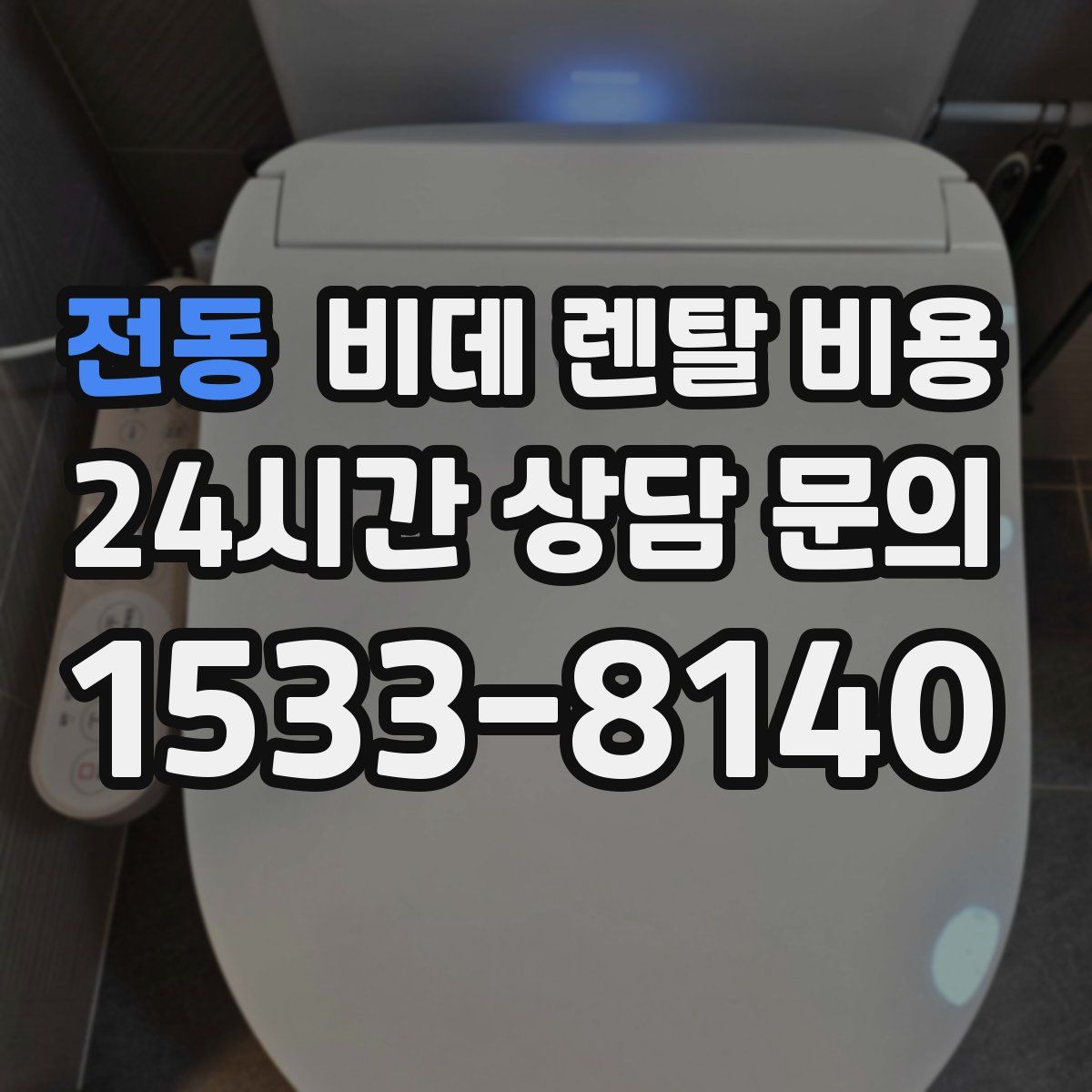 전동 비데 렌탈 비용