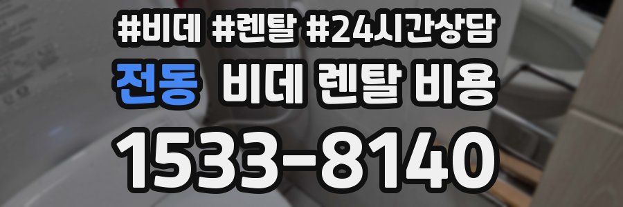 전동 비데 렌탈 비용