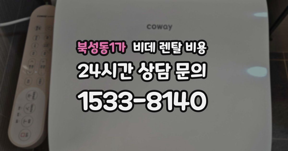 북성동1가 비데 렌탈 비용