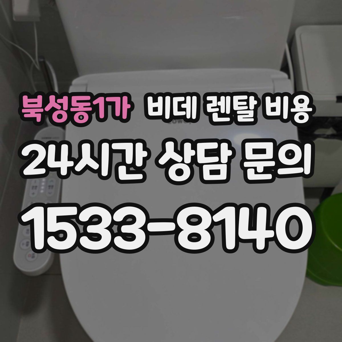 북성동1가 비데 렌탈 비용