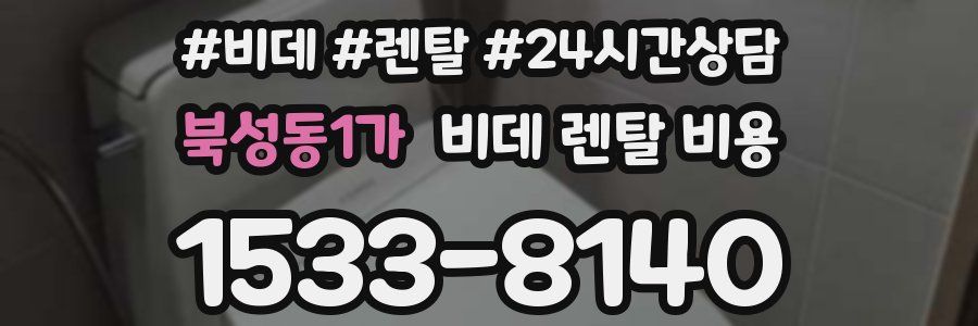 북성동1가 비데 렌탈 비용