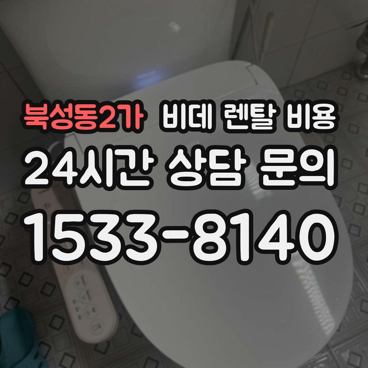 북성동2가 비데 렌탈 비용