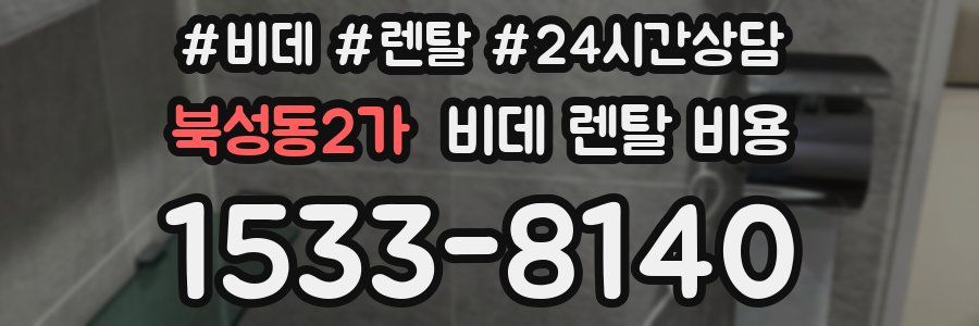 북성동2가 비데 렌탈 비용
