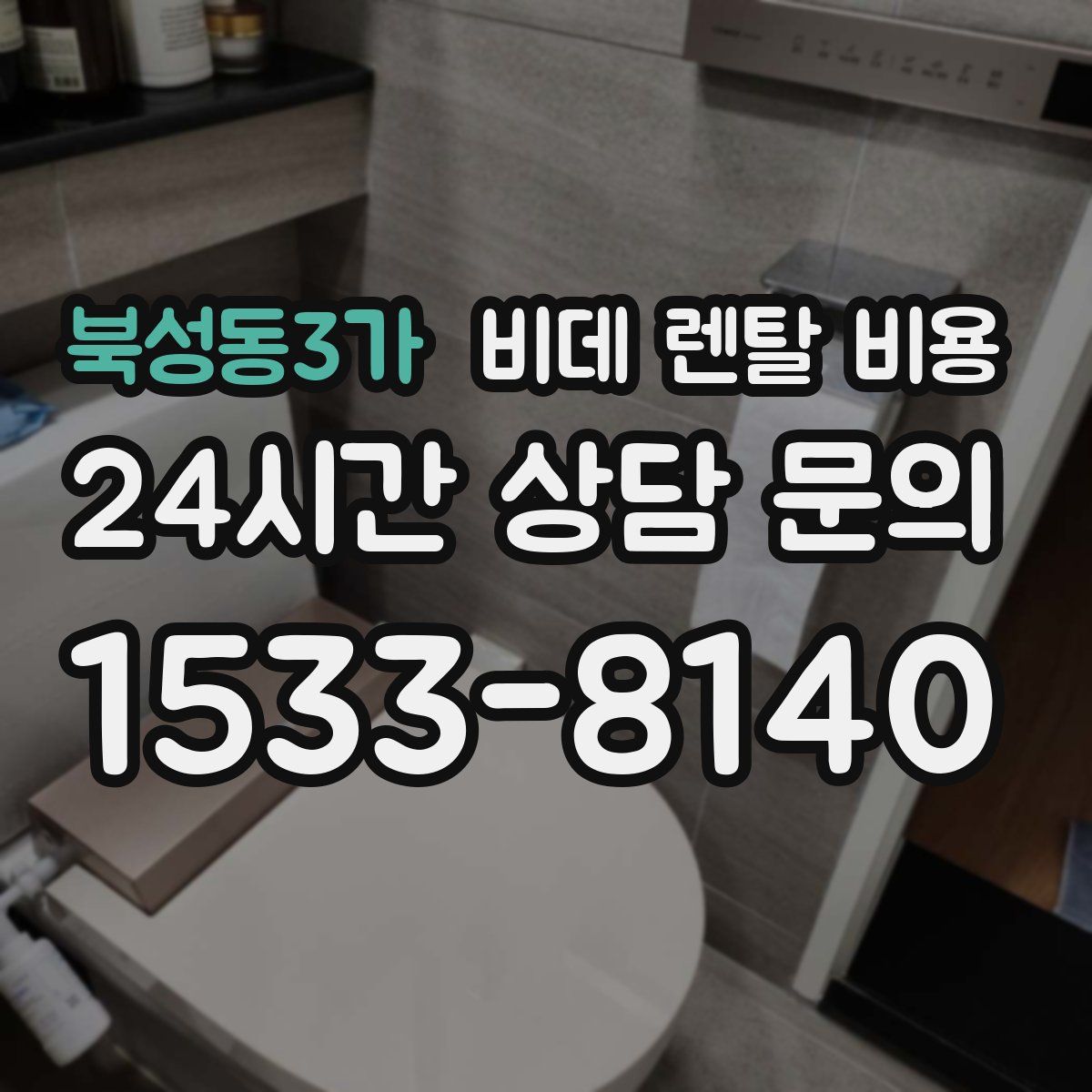 북성동3가 비데 렌탈 비용