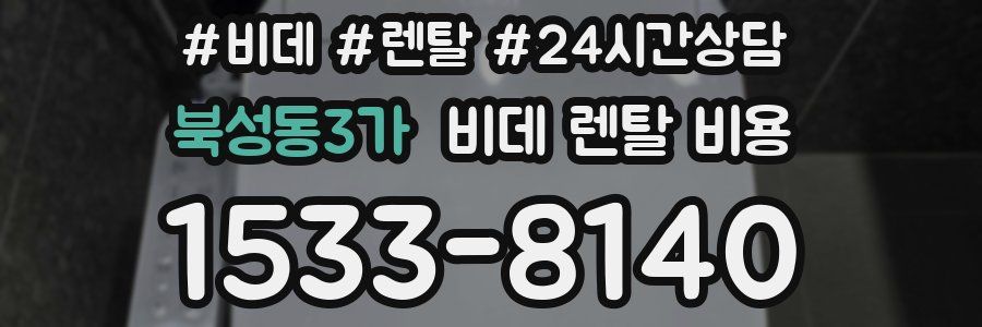 북성동3가 비데 렌탈 비용