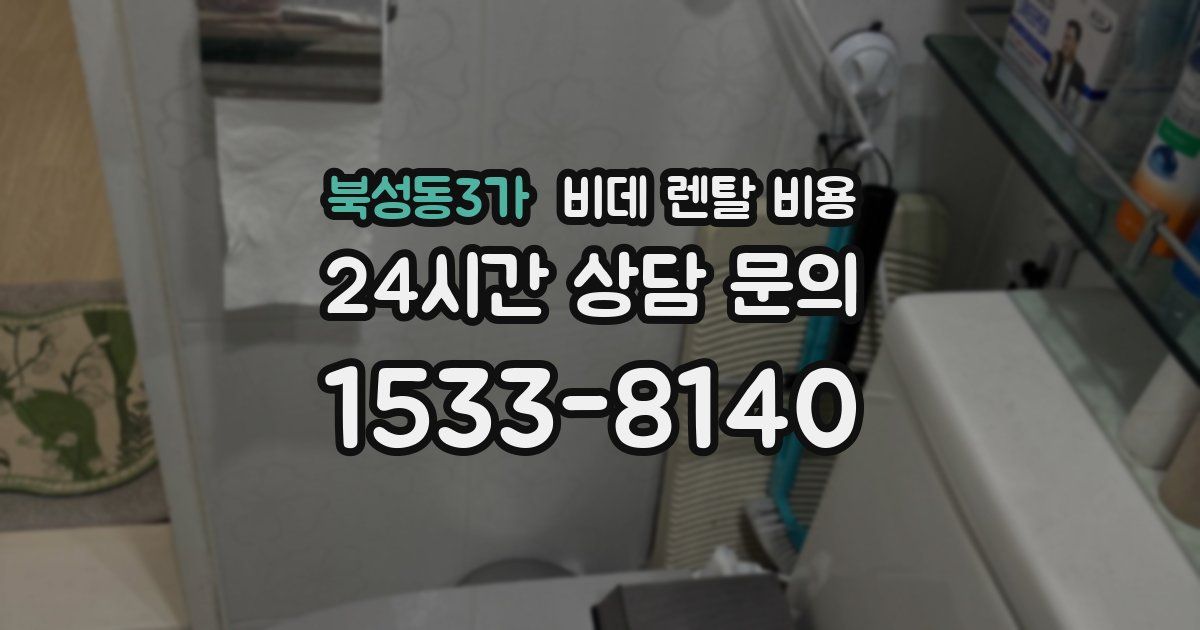 북성동3가 비데 렌탈 비용