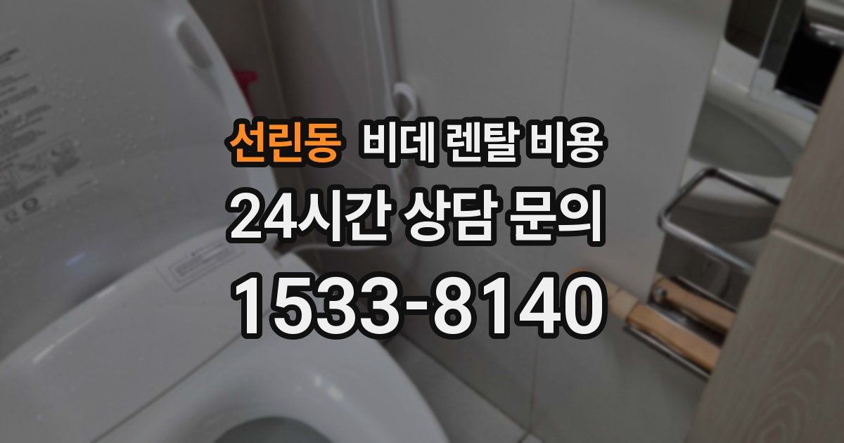 선린동 비데 렌탈 비용