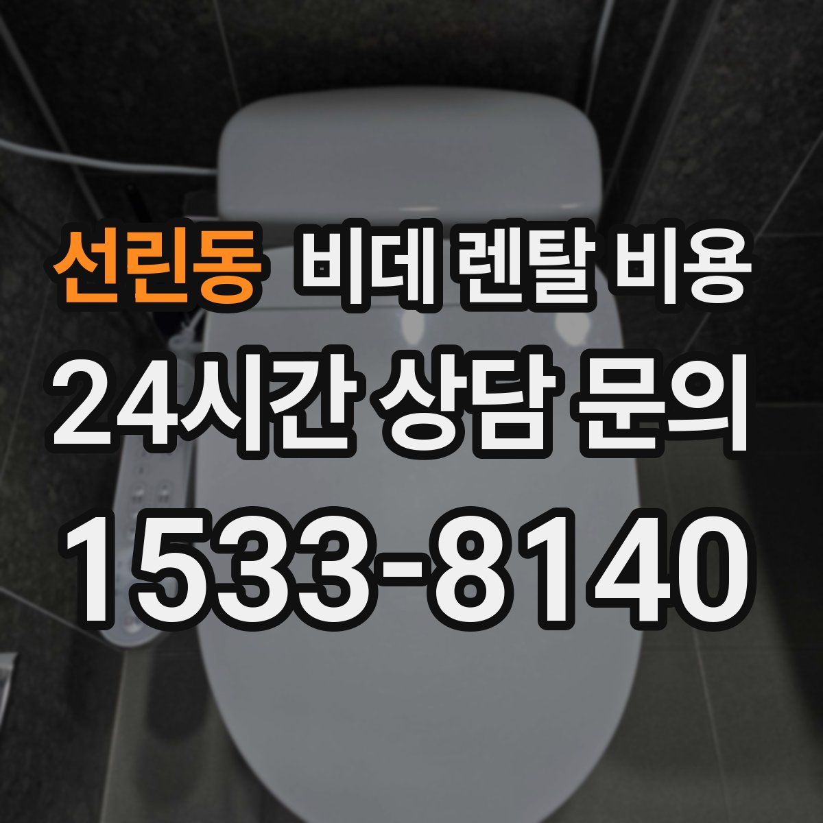 선린동 비데 렌탈 비용