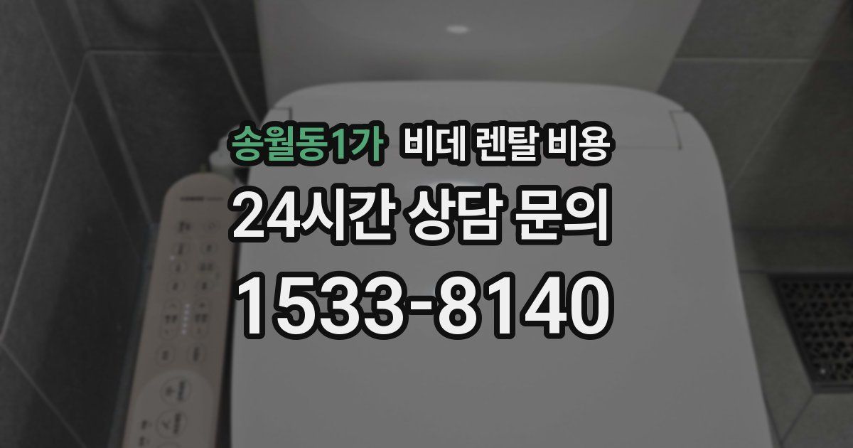 송월동1가 비데 렌탈 비용