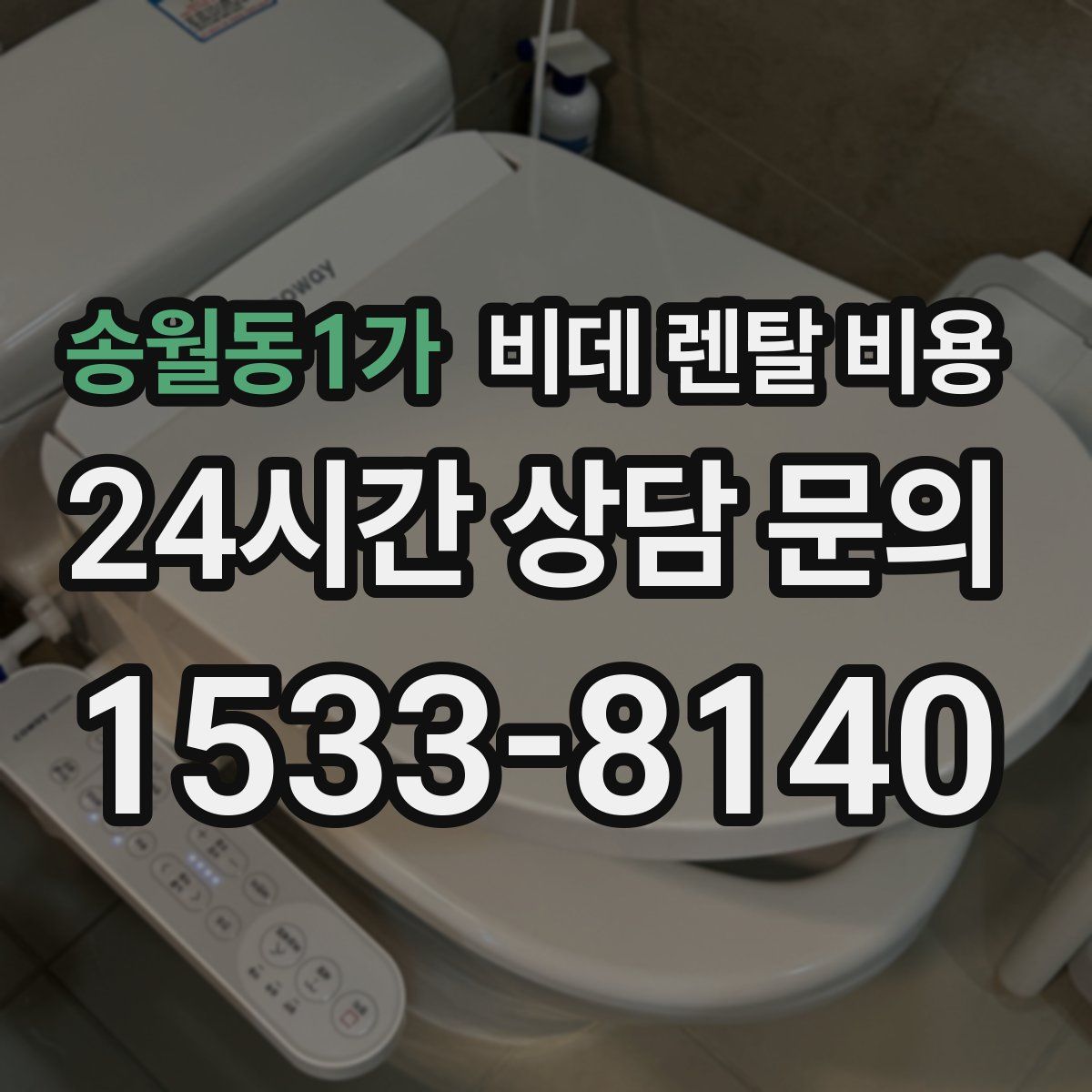 송월동1가 비데 렌탈 비용