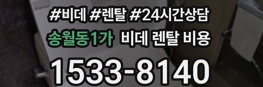 송월동1가 비데 렌탈 비용