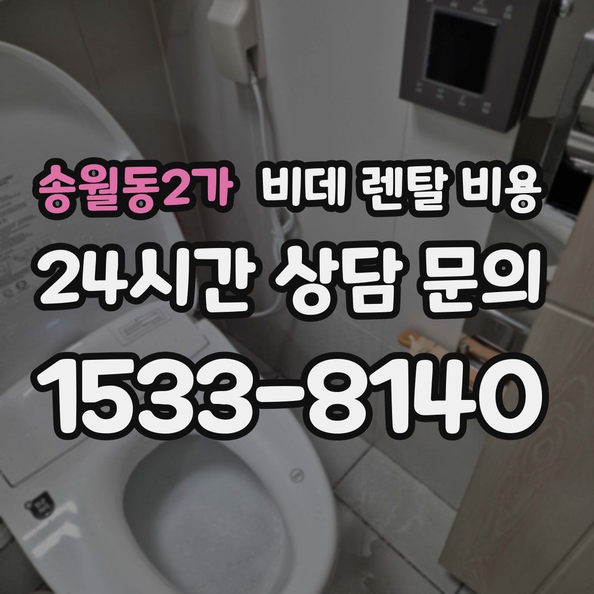 송월동2가 비데 렌탈 비용 비교할 때 놓치기 쉬운 추가 조건