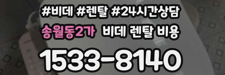 송월동2가 비데 렌탈 비용