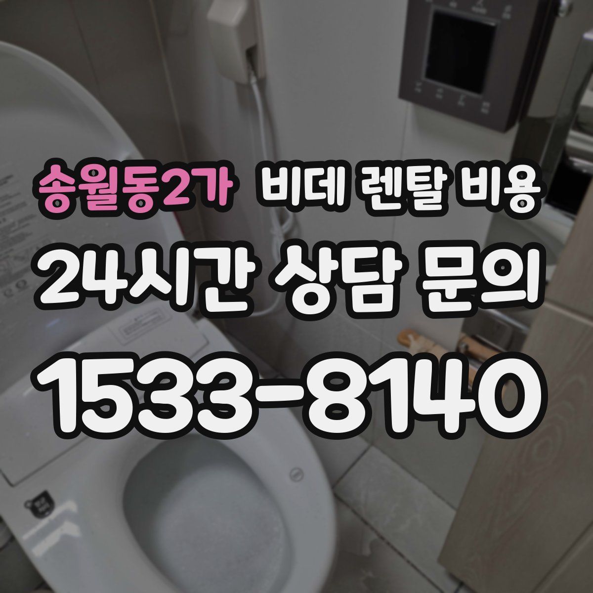 송월동2가 비데 렌탈 비용