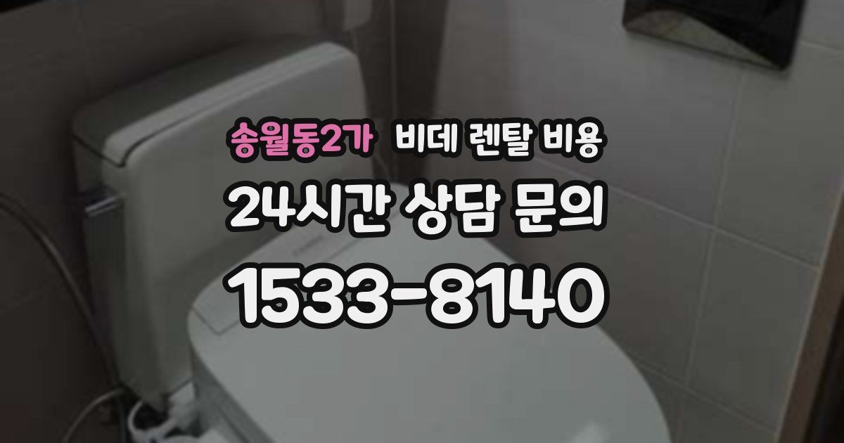 송월동2가 비데 렌탈 비용