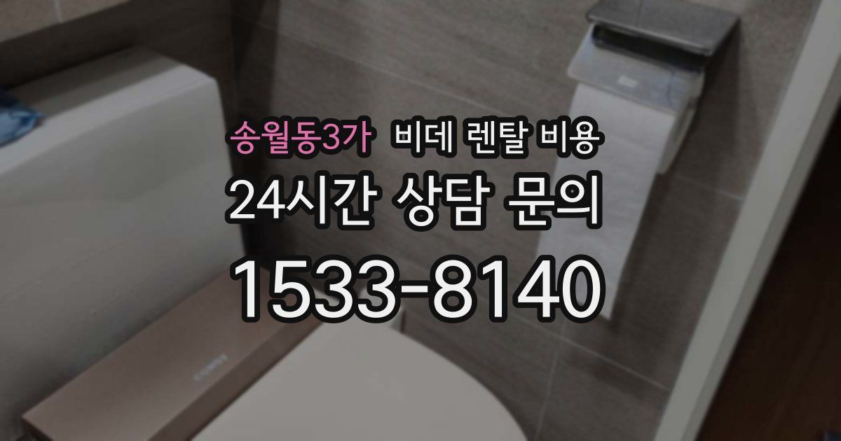 송월동3가 비데 렌탈 비용