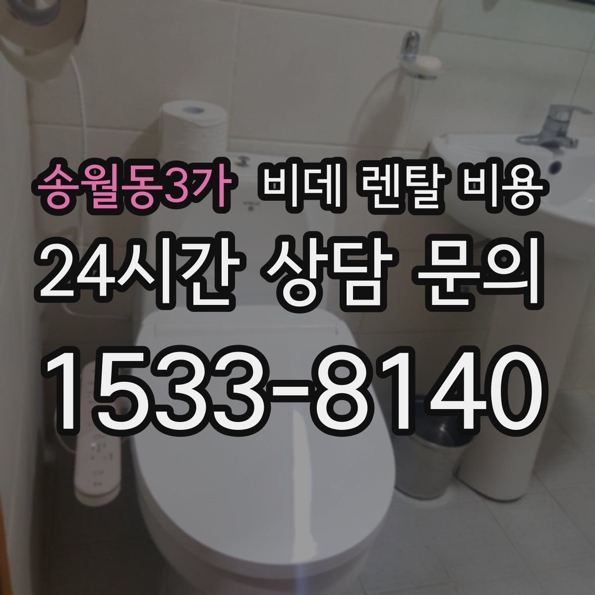 송월동3가 비데 렌탈 비용