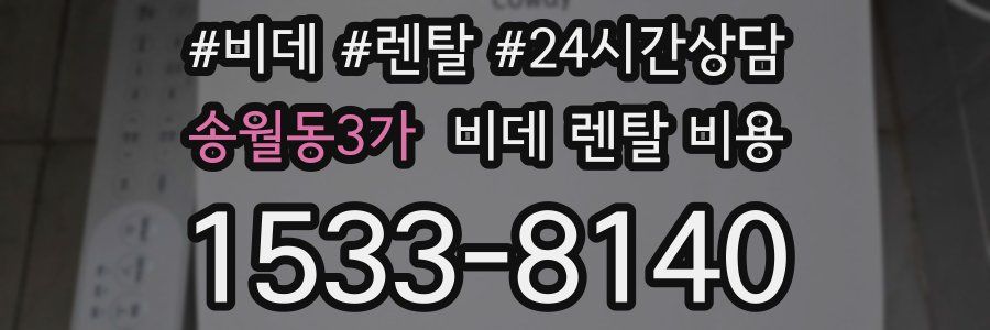 송월동3가 비데 렌탈 비용