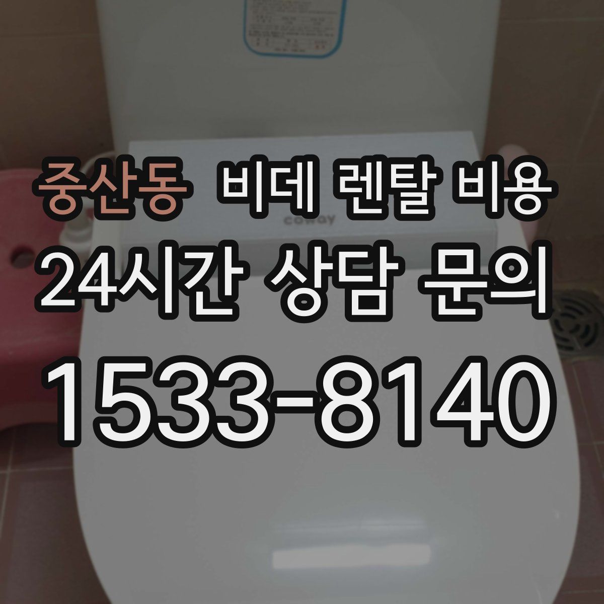중산동 비데 렌탈 비용
