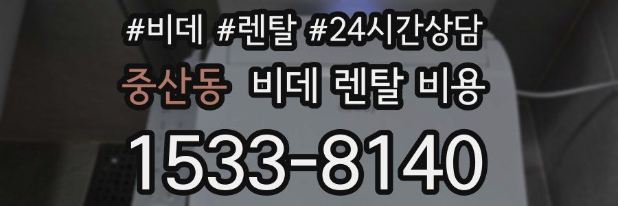 중산동 비데 렌탈 비용