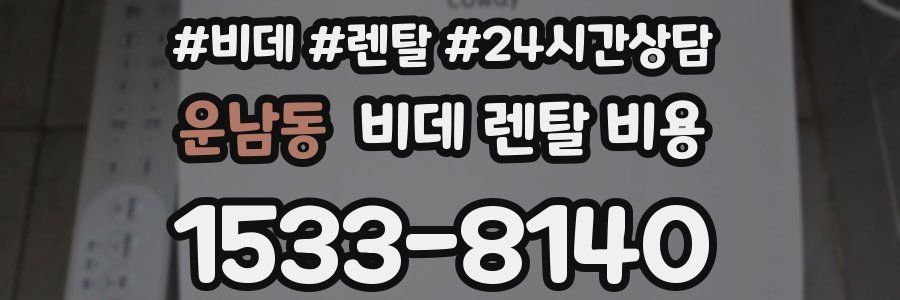 운남동 비데 렌탈 비용
