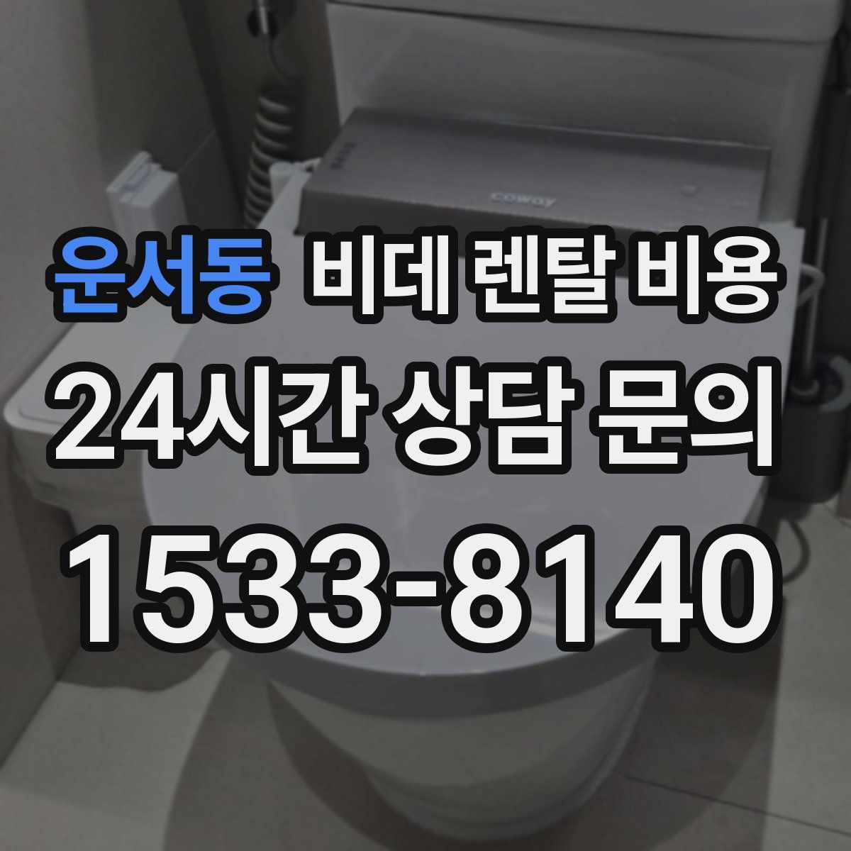 운서동 비데 렌탈 비용