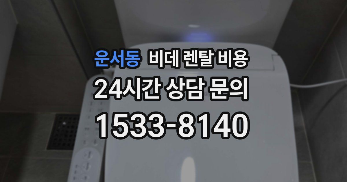 운서동 비데 렌탈 비용