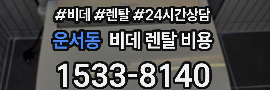 운서동 비데 렌탈 비용
