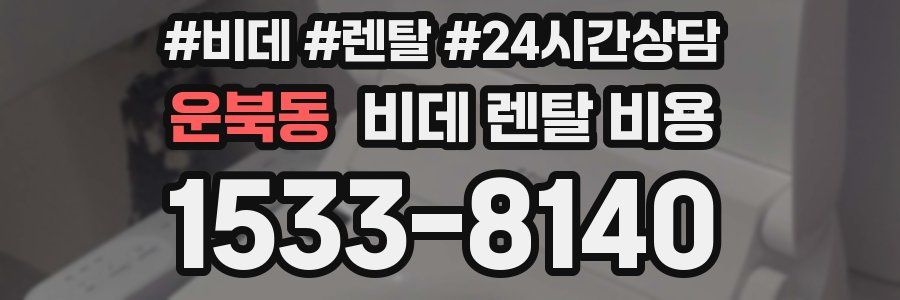 운북동 비데 렌탈 비용