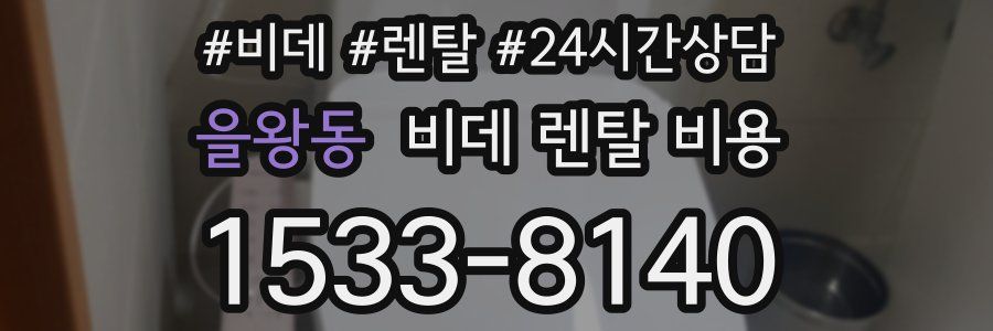 을왕동 비데 렌탈 비용