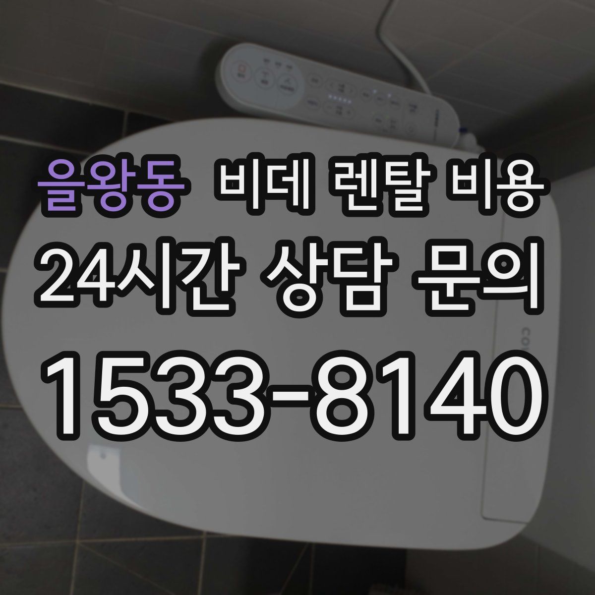 을왕동 비데 렌탈 비용