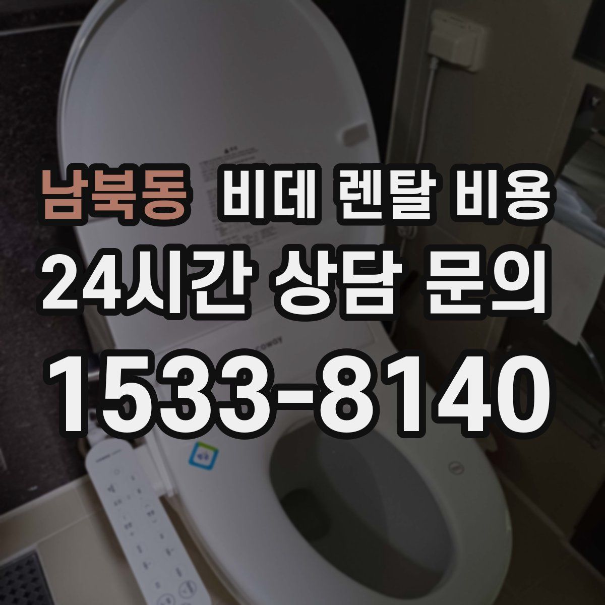 남북동 비데 렌탈 비용
