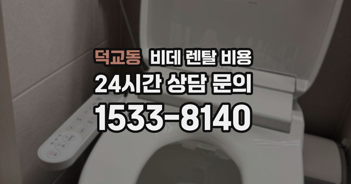덕교동 비데 렌탈 비용
