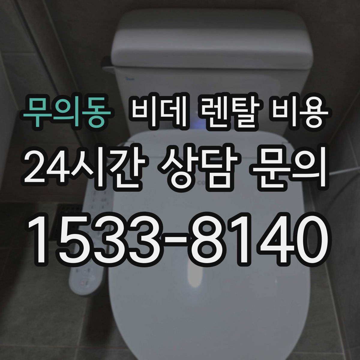 무의동 비데 렌탈 비용