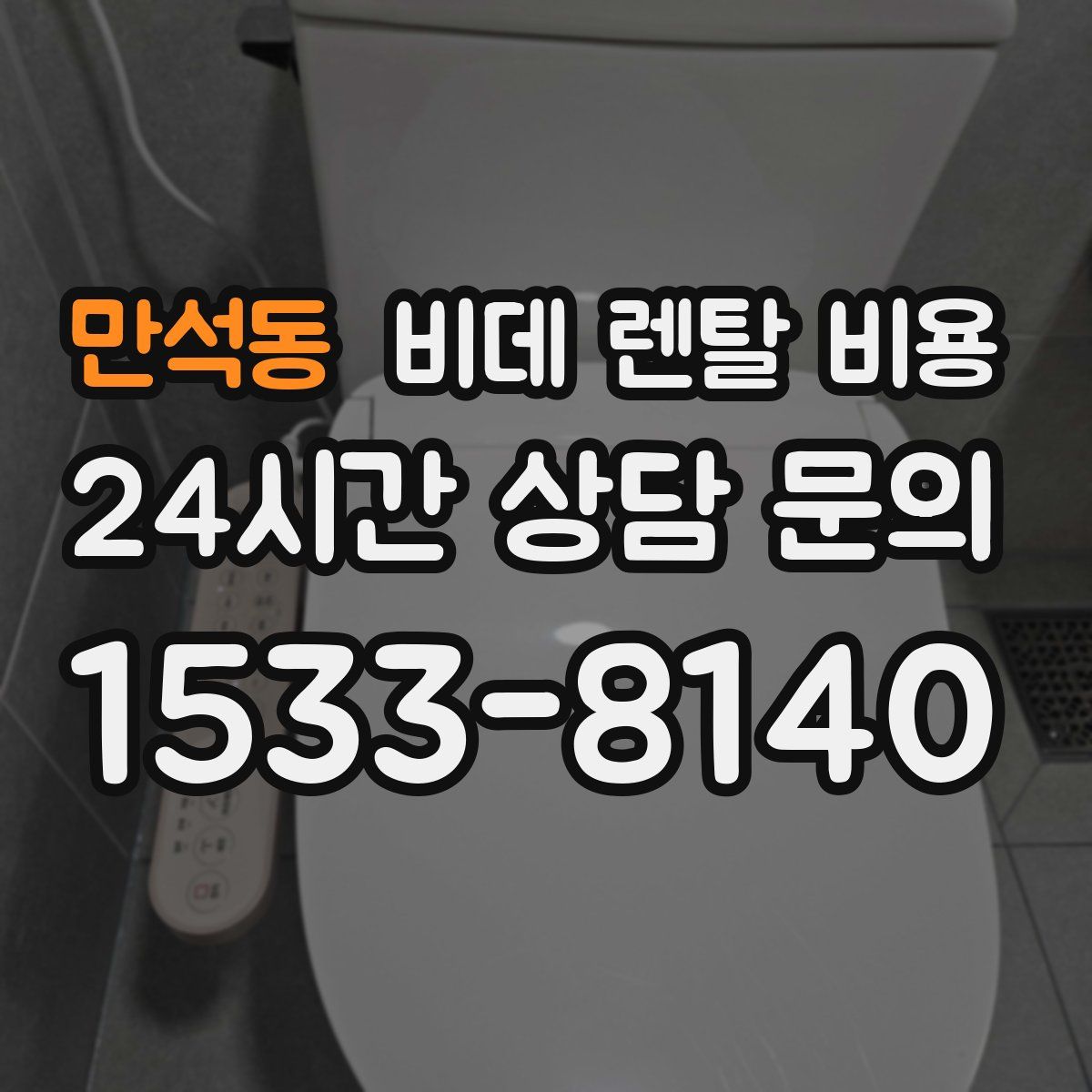 만석동 비데 렌탈 비용