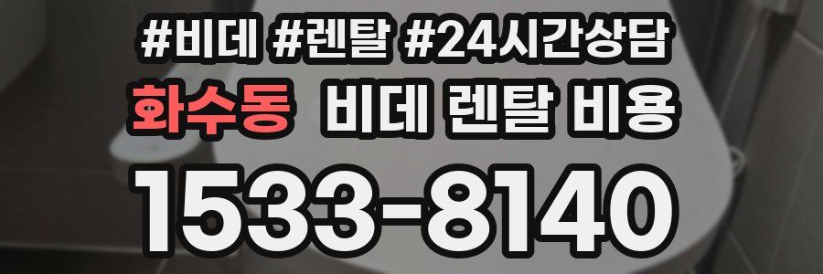 화수동 비데 렌탈 비용