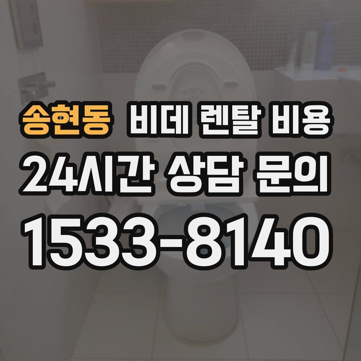 송현동 비데 렌탈 비용 설치 후 만족도를 높이는 선택 기준