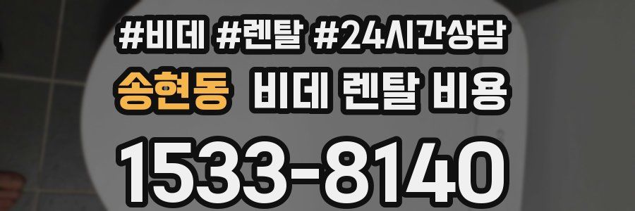 송현동 비데 렌탈 비용