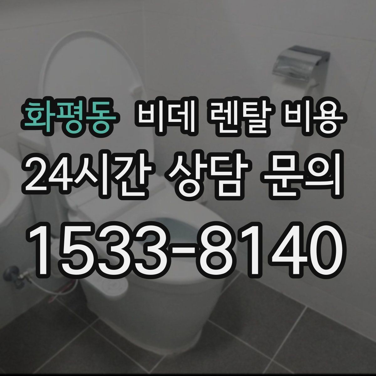 화평동 비데 렌탈 비용 렌탈 서비스 선택 시 서비스 범위 확인